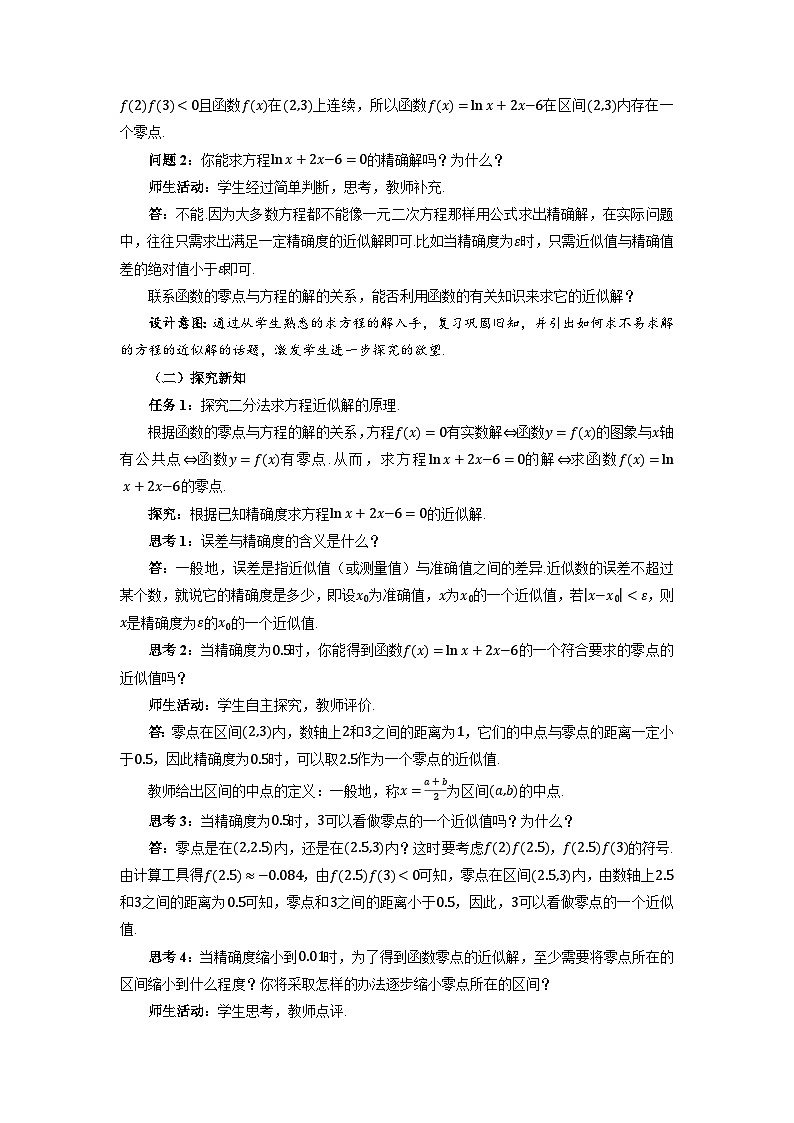 高中数学人教A版必修第一册《4.5.2用二分法求方程的近似解》教案第2页