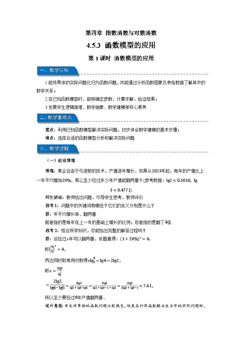 高中数学人教A版必修第一册《4.5.3函数模型的应用》第1课时 教案第1页