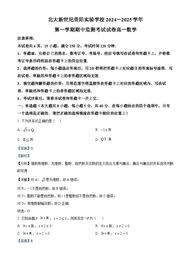 精品解析：贵州省贵阳市北大新世纪贵阳实验学校2024-2025学年高一上学期11月期中考试数学试题（解析版）第1页