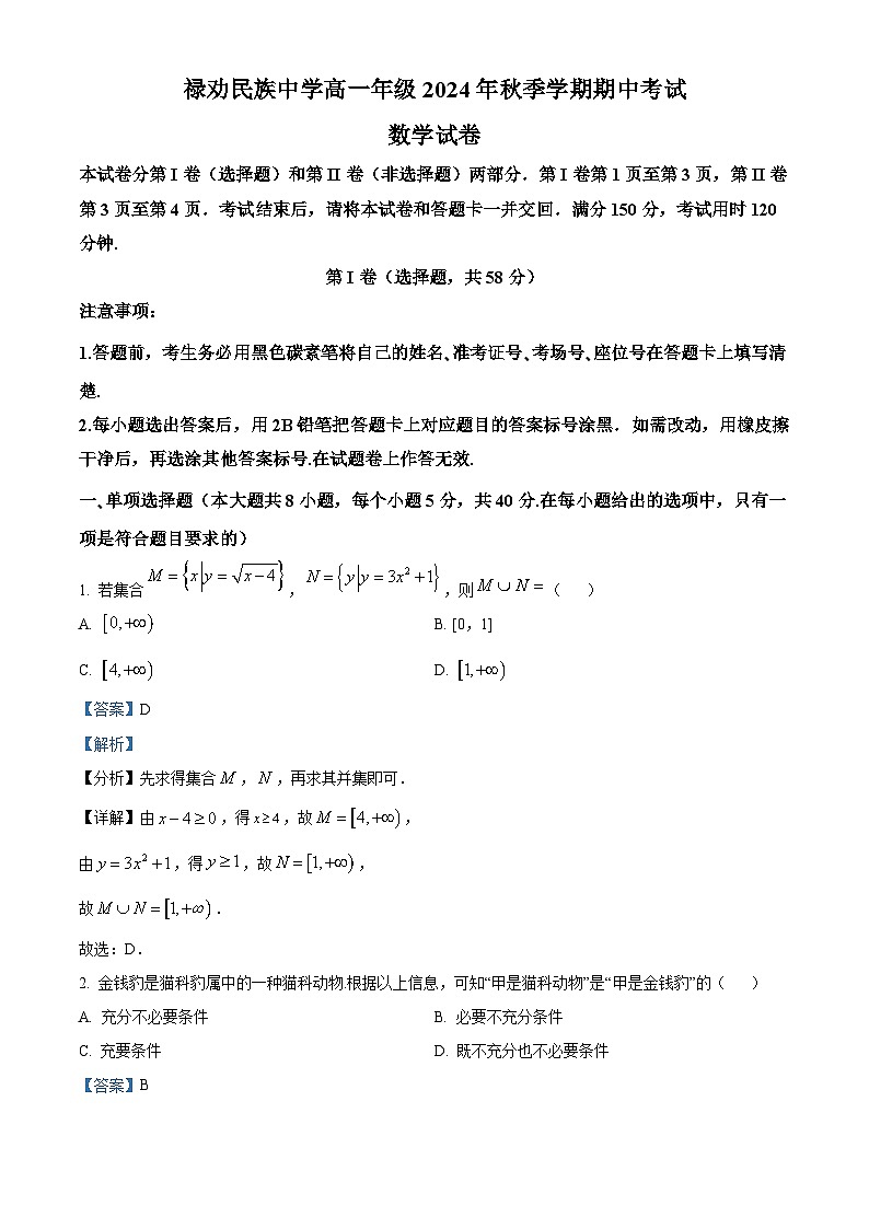 精品解析：云南省昆明市禄劝彝族苗族自治县民族中学2024-2025学年高一上学期期中考试数学试卷（解析版）第1页