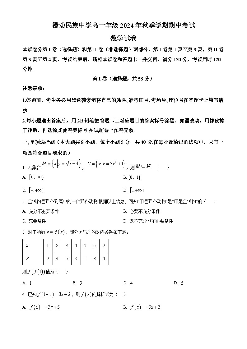 精品解析：云南省昆明市禄劝彝族苗族自治县民族中学2024-2025学年高一上学期期中考试数学试卷（原卷版）第1页