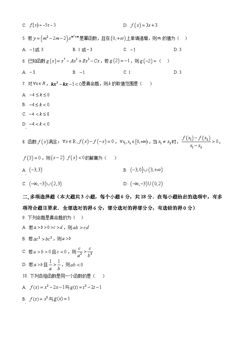 精品解析：云南省昆明市禄劝彝族苗族自治县民族中学2024-2025学年高一上学期期中考试数学试卷（原卷版）第2页