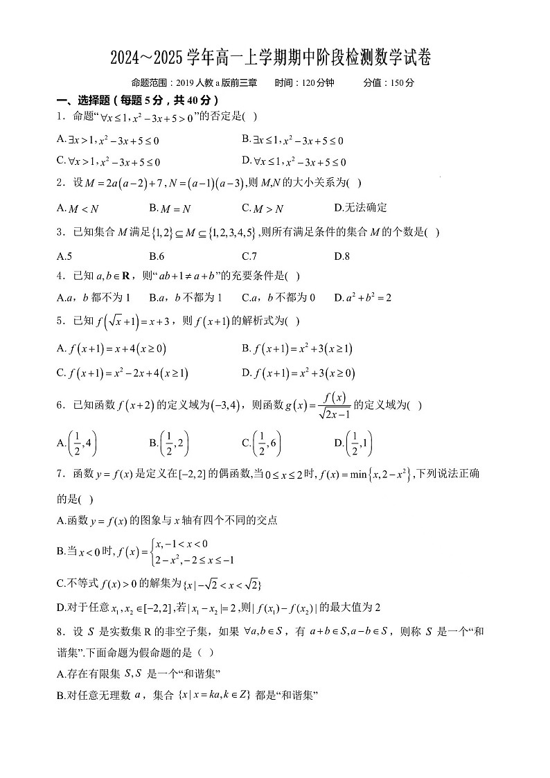 安徽合肥市蜀山区2024-2025学年高一上学期期中阶段检测数学试卷第1页