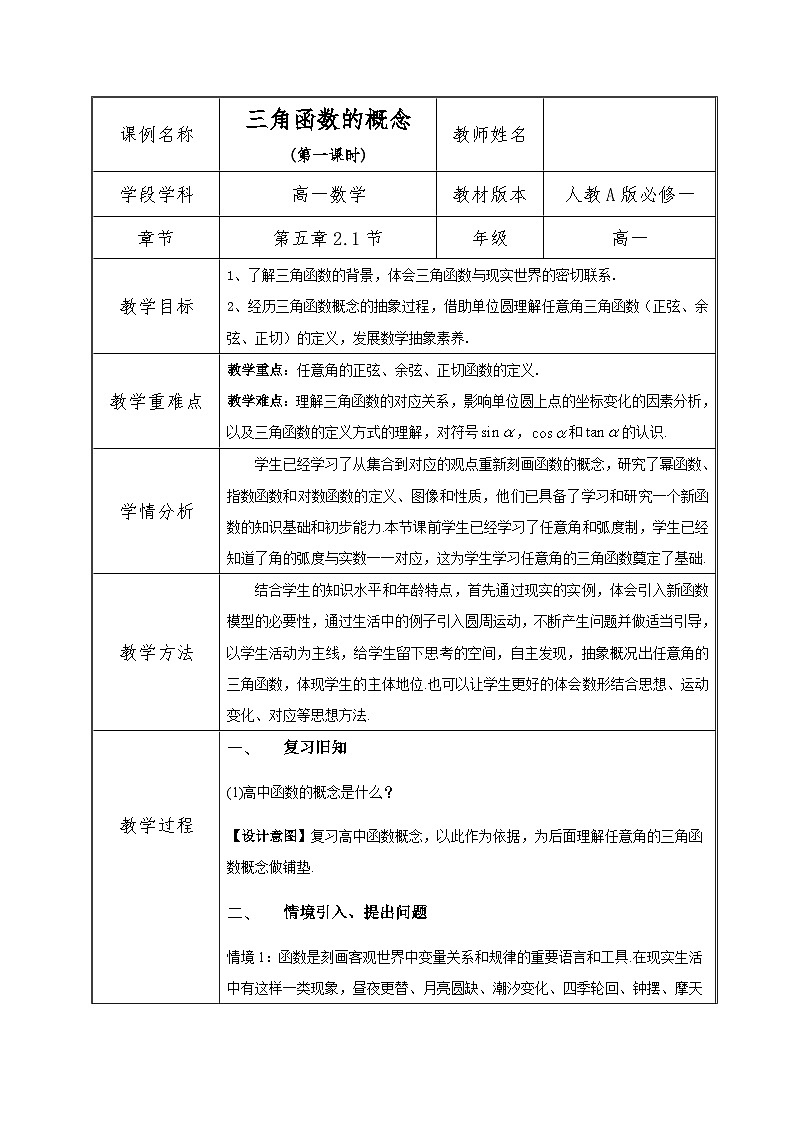 高中数学人教A版必修第一册《5.2.1三角函数的概念》第1课时 教学设计01