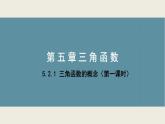 高中數(shù)學(xué)人教A版必修第一冊《5.2.1三角函數(shù)的概念》第1課時 課件
