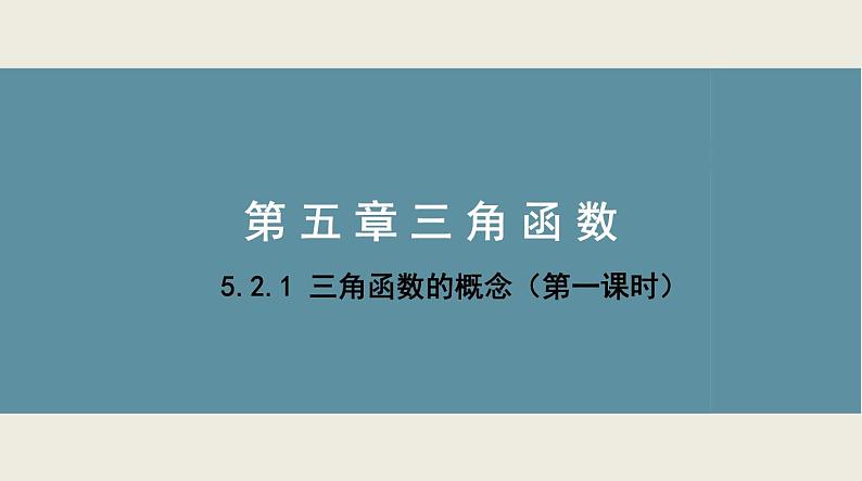 高中数学人教A版必修第一册《5.2.1三角函数的概念》第1课时 课件第1页