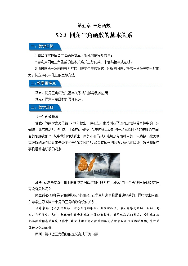 高中数学人教A版必修第一册《5.2.2同角三角函数的基本关系》教案第1页