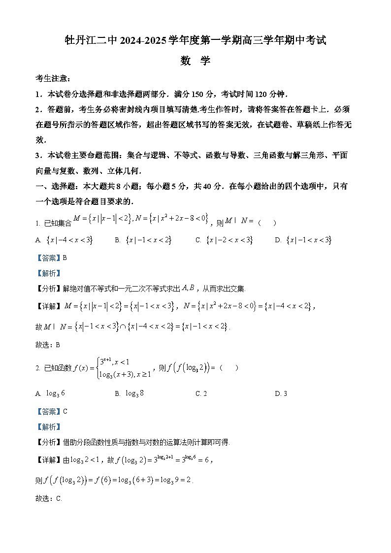精品解析：黑龙江省牡丹江市第二高级中学2025届高三上学期期中考试（11月）数学试题（解析版）第1页