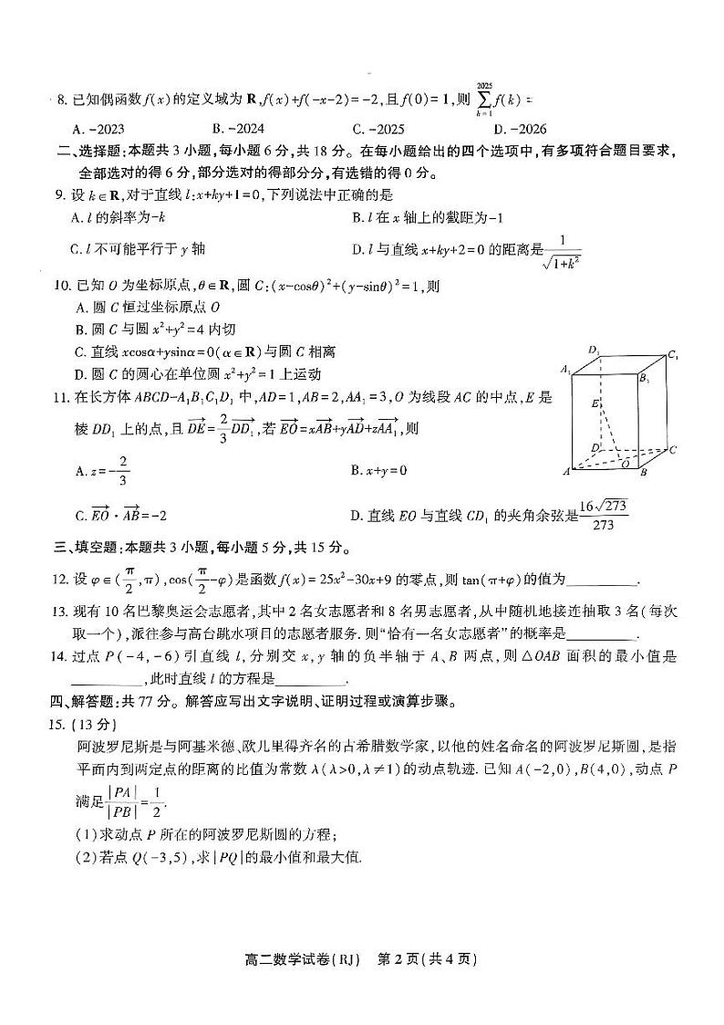 安徽省部分学校2024-2025学年高二上学期期中考试数学试题（人教版）第2页