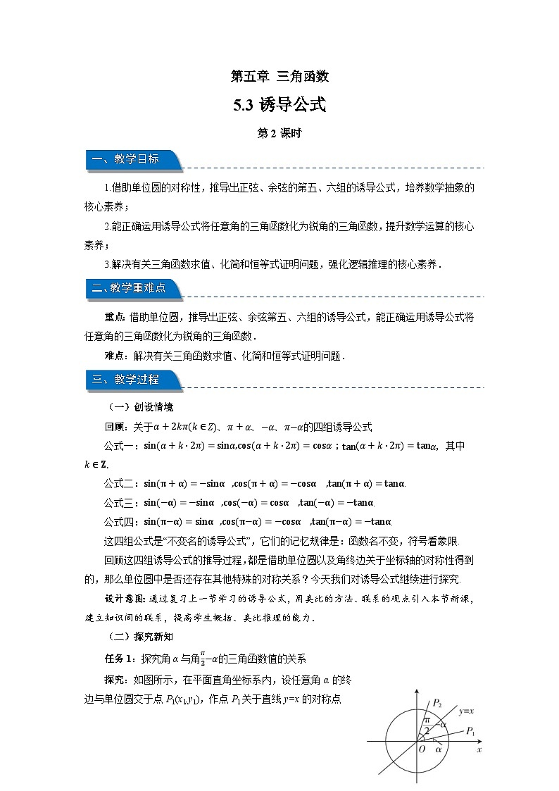 高中数学人教A版必修第一册《5.3诱导公式 第2课时》教案第1页