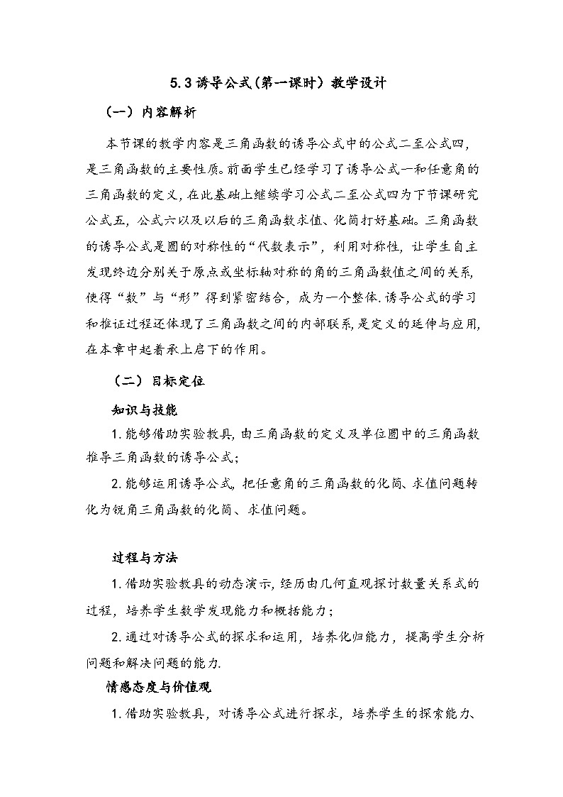 高中数学人教A版必修第一册《5.3诱导公式》第1课时  教学设计第1页
