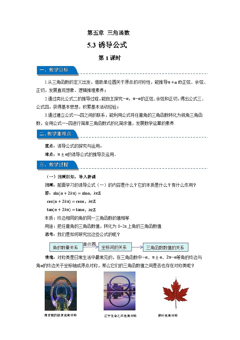 高中数学人教A版必修第一册《5.3诱导公式第1课时》教案第1页