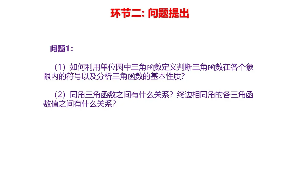 高中数学人教A版必修第一册《5.3诱导公式》第1课时 课件第7页