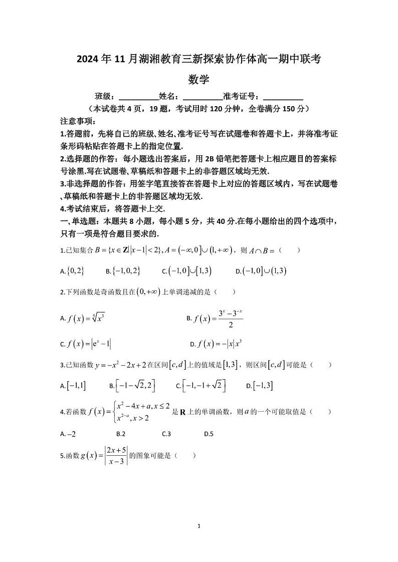 2024 年 11 月湖湘教育三新探索协作体高一期中联考数学试卷及参考答案第1页