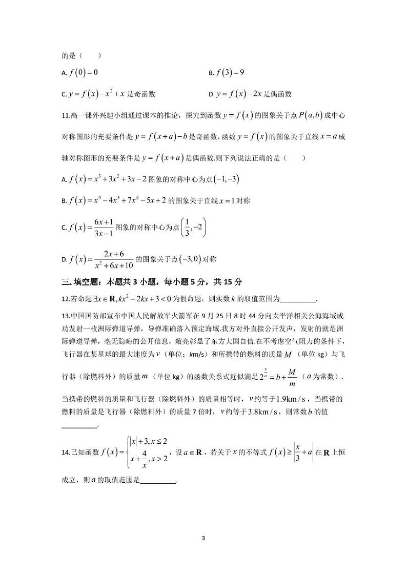 2024 年 11 月湖湘教育三新探索协作体高一期中联考数学试卷及参考答案第3页