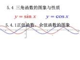 高中数学人教A版必修第一册《5.4.1正弦函数、余弦函数的图象》课件