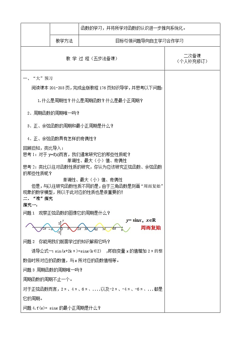 高中数学人教A版必修第一册《5.4.2正弦函数、余弦函数的性质》教案第2页