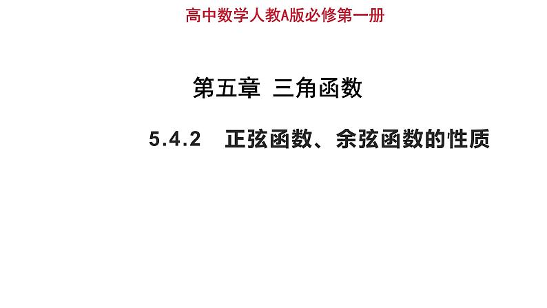 高中数学人教A版必修第一册《5.4.2正弦函数、余弦函数的性质》课件第1页