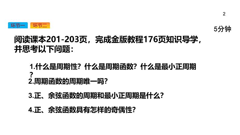 高中数学人教A版必修第一册《5.4.2正弦函数、余弦函数的性质》课件第2页