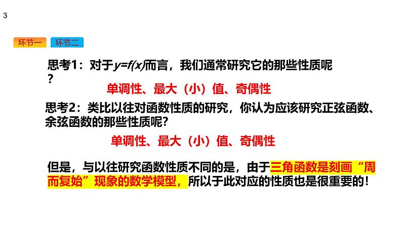 高中数学人教A版必修第一册《5.4.2正弦函数、余弦函数的性质》课件第3页