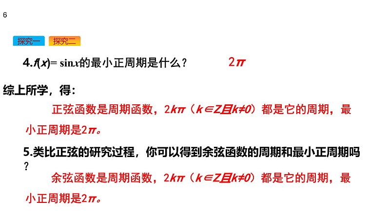 高中数学人教A版必修第一册《5.4.2正弦函数、余弦函数的性质》课件第6页