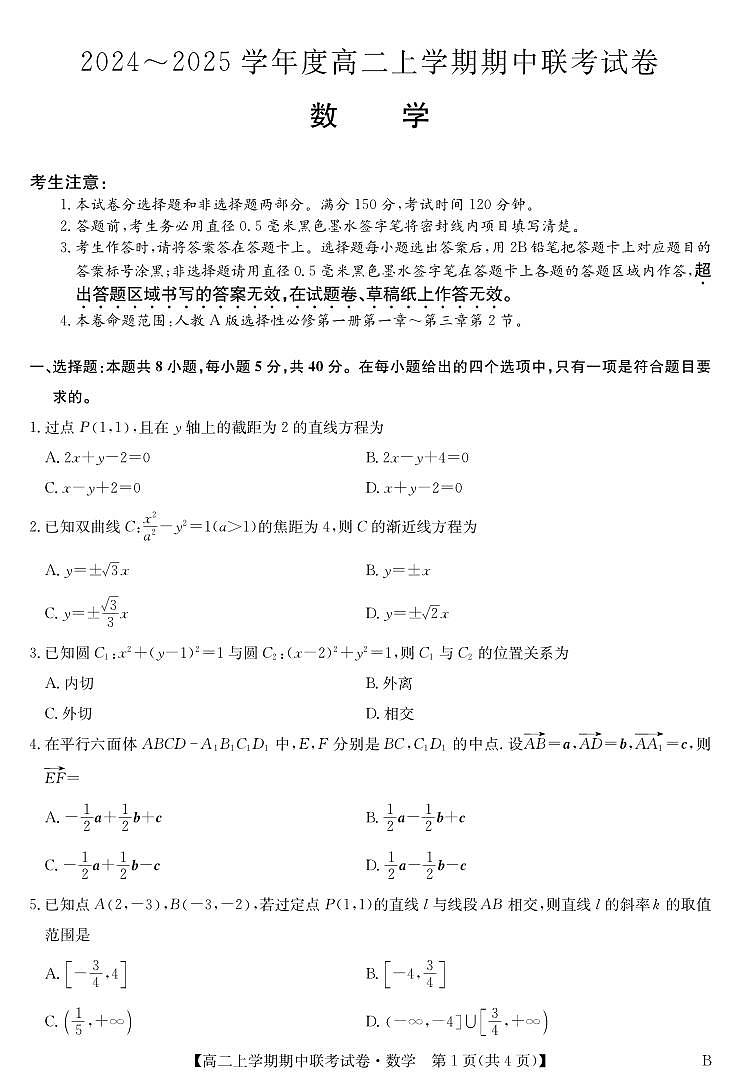 河南省商丘市商师联盟2024-2025学年度高二上学期期中联考数学试题11.12-11.14第1页