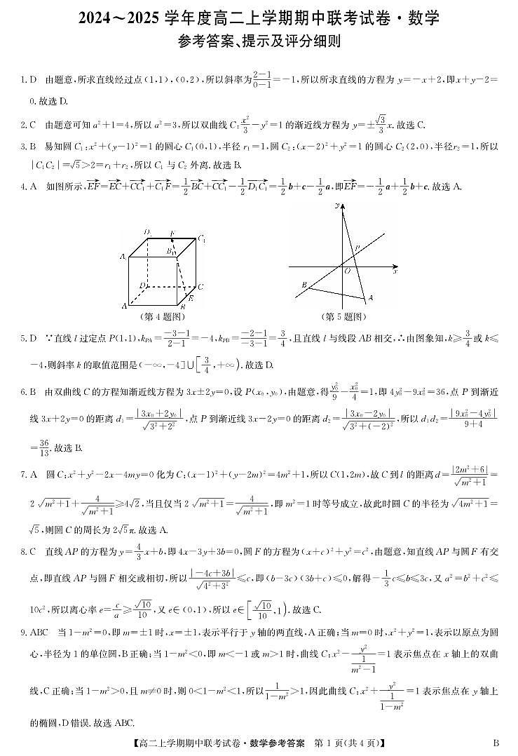 河南省商丘市商师联盟2024-2025学年度高二上学期期中联考数学参考答案11.12-11.14第1页