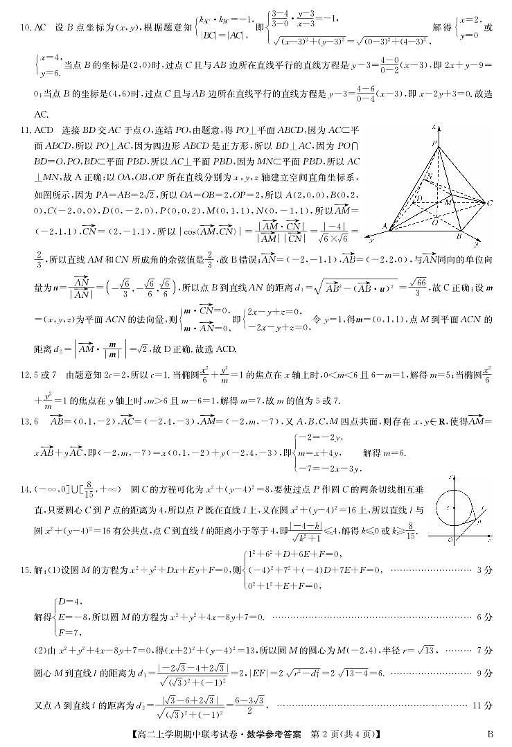 河南省商丘市商师联盟2024-2025学年度高二上学期期中联考数学参考答案11.12-11.14第2页