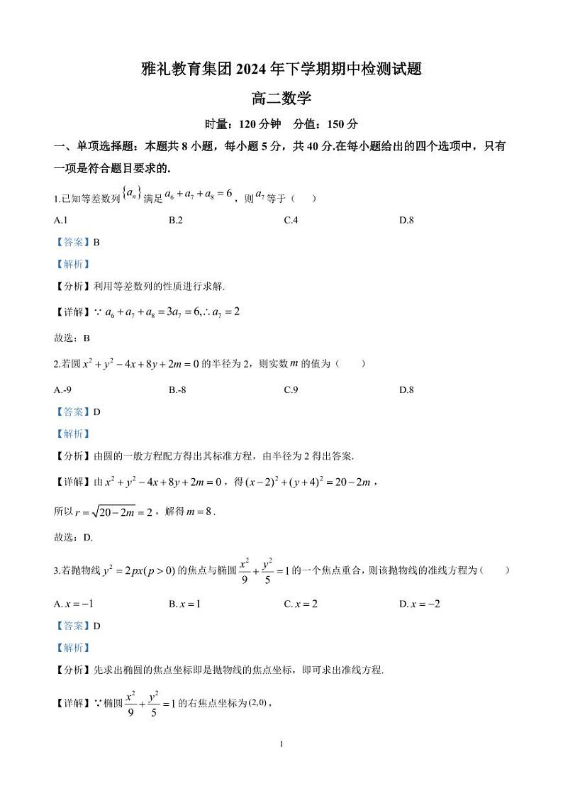 雅礼中学2024年高二上学期期中考试数学试卷答案第1页