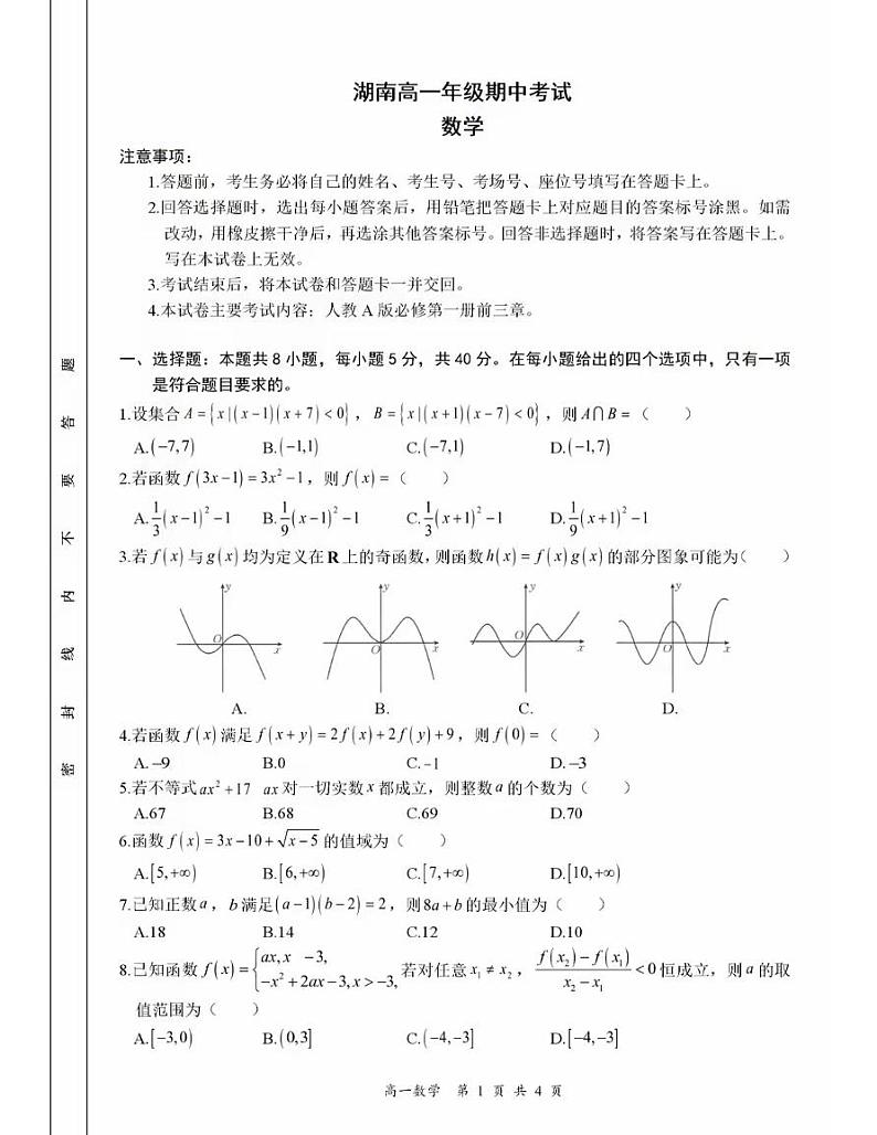 湖南省部分学校2024年下学期高一11月期中考试数学试题及答案01