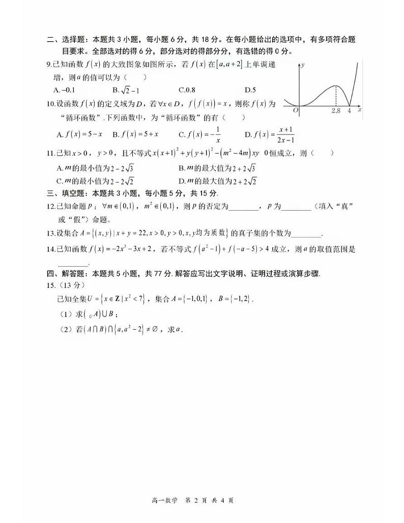 湖南省部分学校2024年下学期高一11月期中考试数学试题及答案02