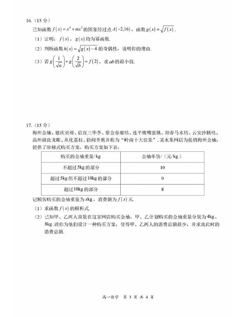 湖南省部分学校2024年下学期高一11月期中考试数学试题及答案03