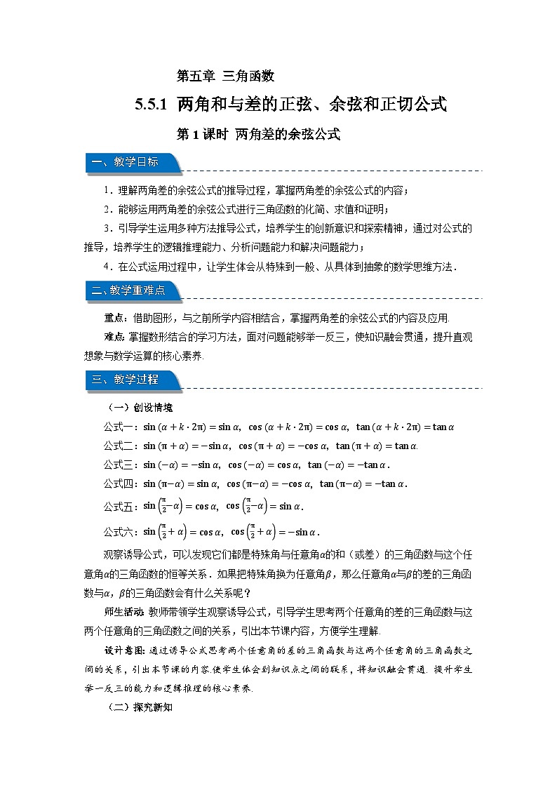 高中数学人教A版必修第一册《5.5.1两角和与差的正弦、余弦和正切公式第1课时》教案第1页