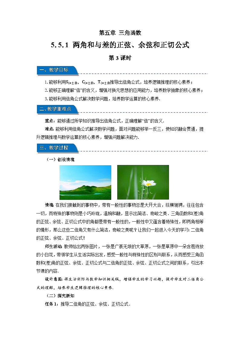 高中数学人教A版必修第一册《5.5.1 两角和与差的正弦、余弦和正切公式第3课时》教案第1页