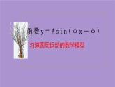 5.6.1匀速圆周运动的数学模型  课件