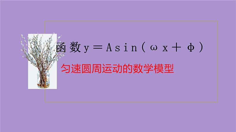 5.6.1匀速圆周运动的数学模型  课件第1页