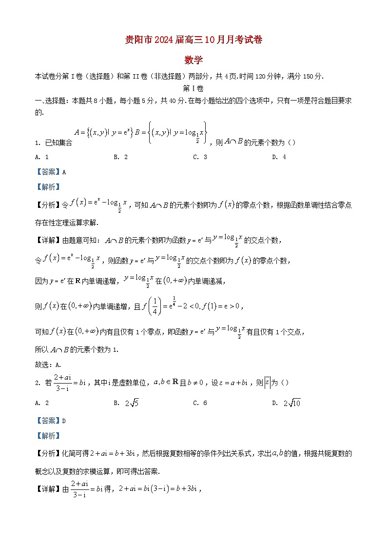 贵州省贵阳市2024届高三数学上学期10月月考试题含解析第1页