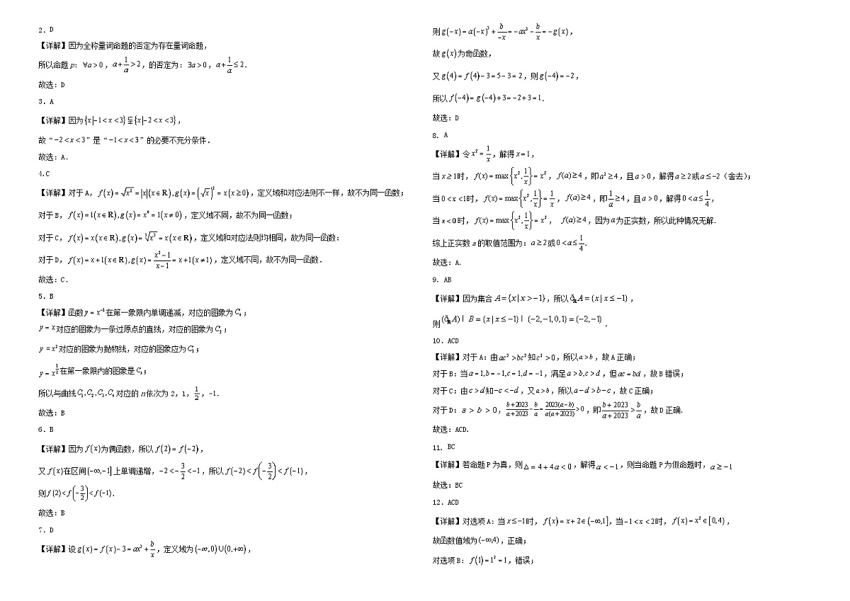 黑龙江省佳木斯四校联考2023_2024学年高一数学上学期11月期中试题含解析第3页