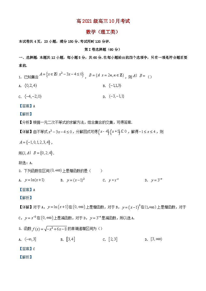 四川省泸县2023_2024学年高三数学上学期10月月考理试题含解析第1页