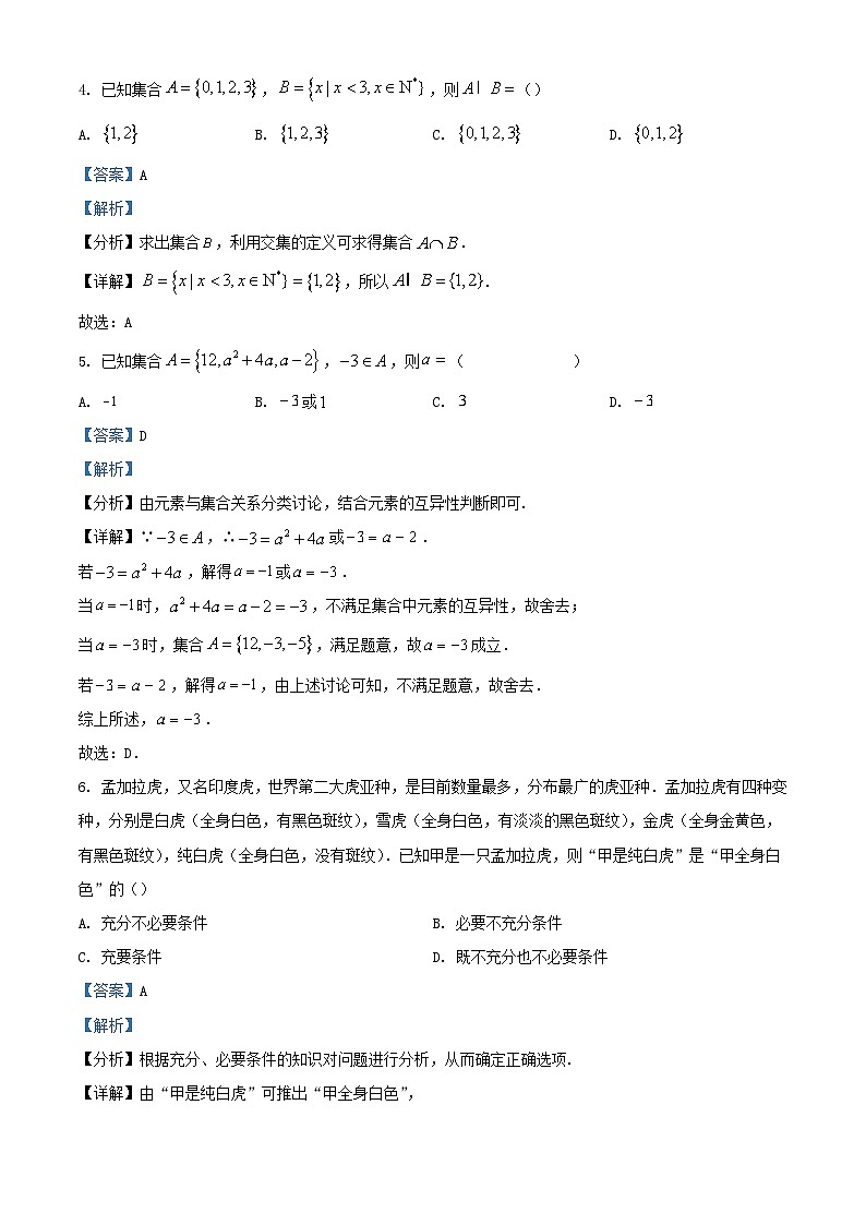 浙江省嘉兴市2023_2024学年高一数学上学期10月阶段测试题含解析第2页
