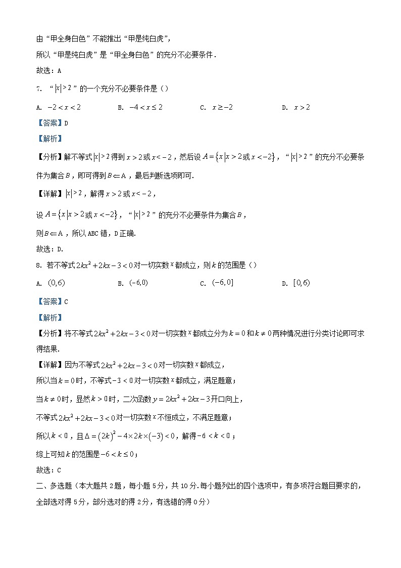 浙江省嘉兴市2023_2024学年高一数学上学期10月阶段测试题含解析第3页