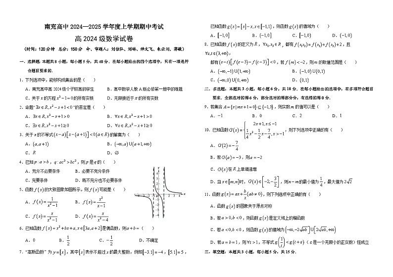 四川省南充高级中学2024-2025高一上学期期中考试数学试题第1页