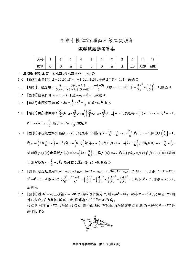 江淮十校-数学答案（A卷）第1页
