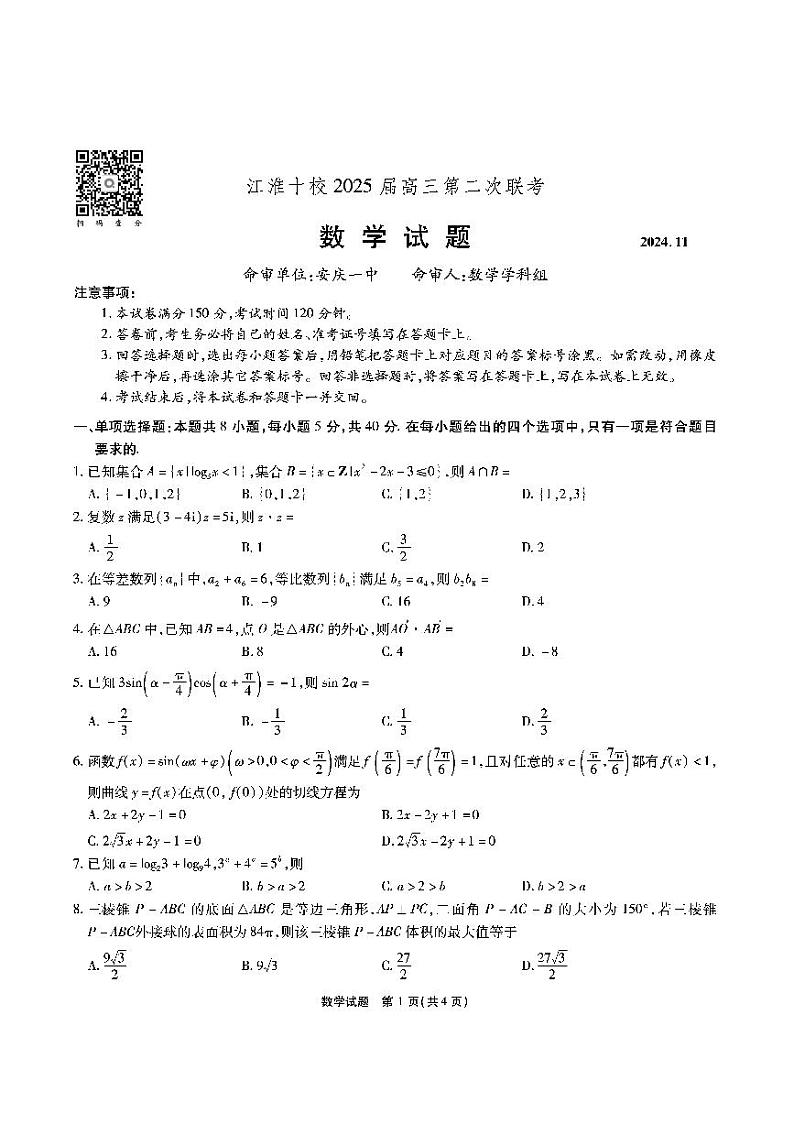 江淮十校-数学试题（A卷）第1页
