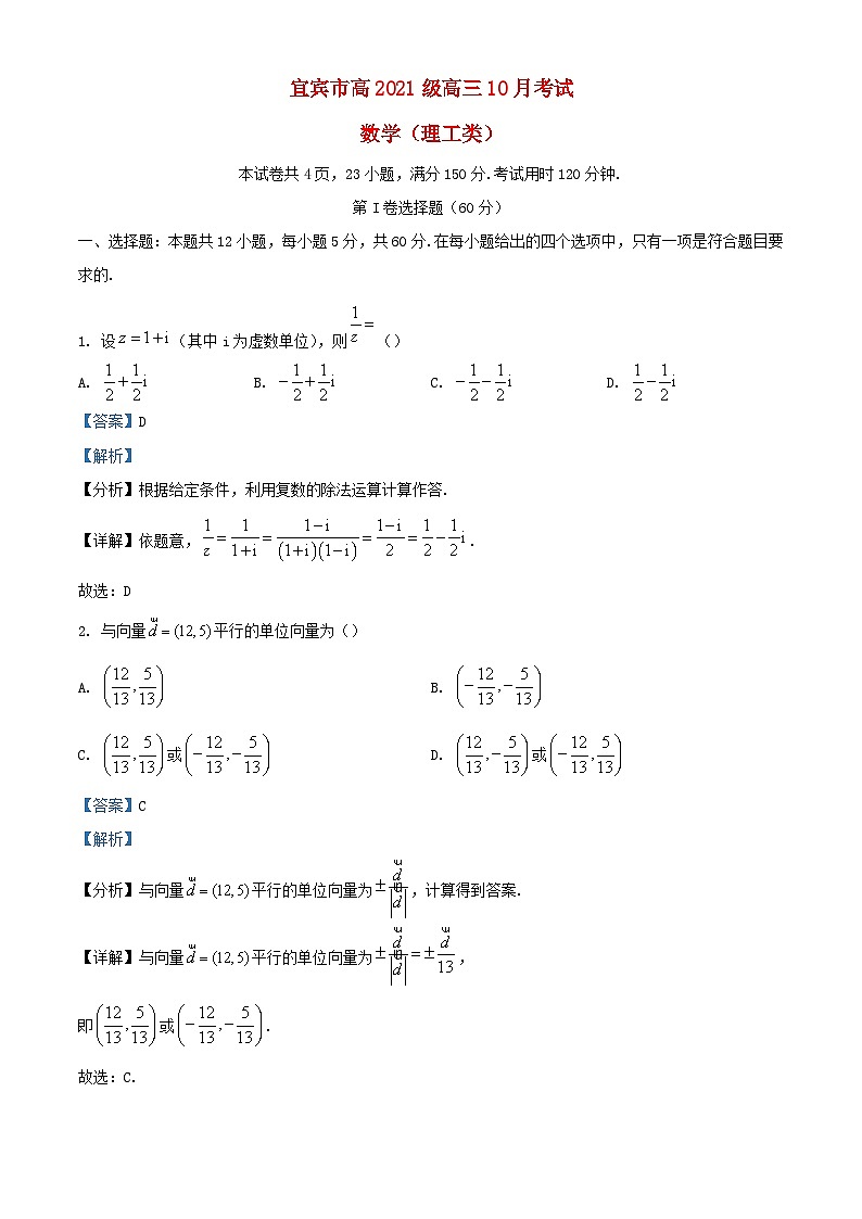 四川省宜宾市2023_2024学年高三数学上学期10月月考理试题含解析第1页
