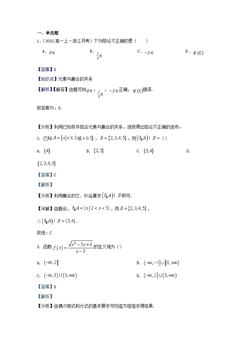 浙江省杭州市2023_2024学年高一数学上学期10月月考试题含解析第1页