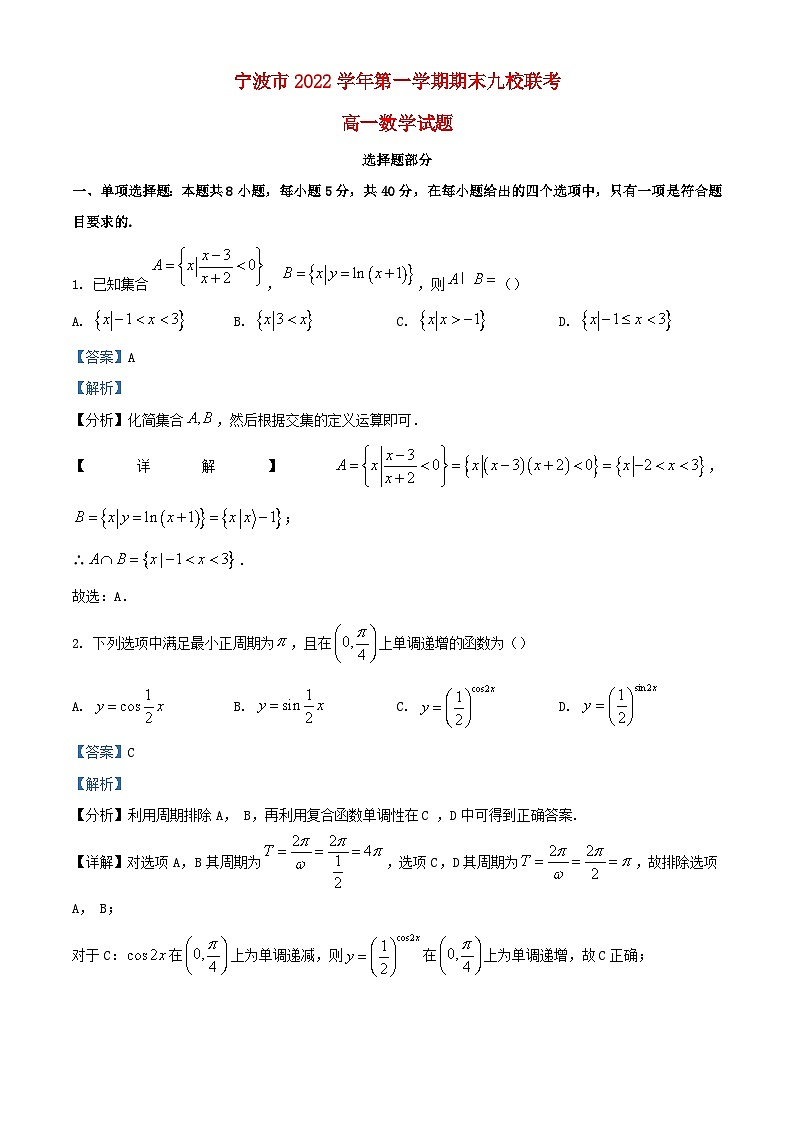 浙江省宁波市九校2022_2023学年高一数学上学期期末联考试题含解析第1页
