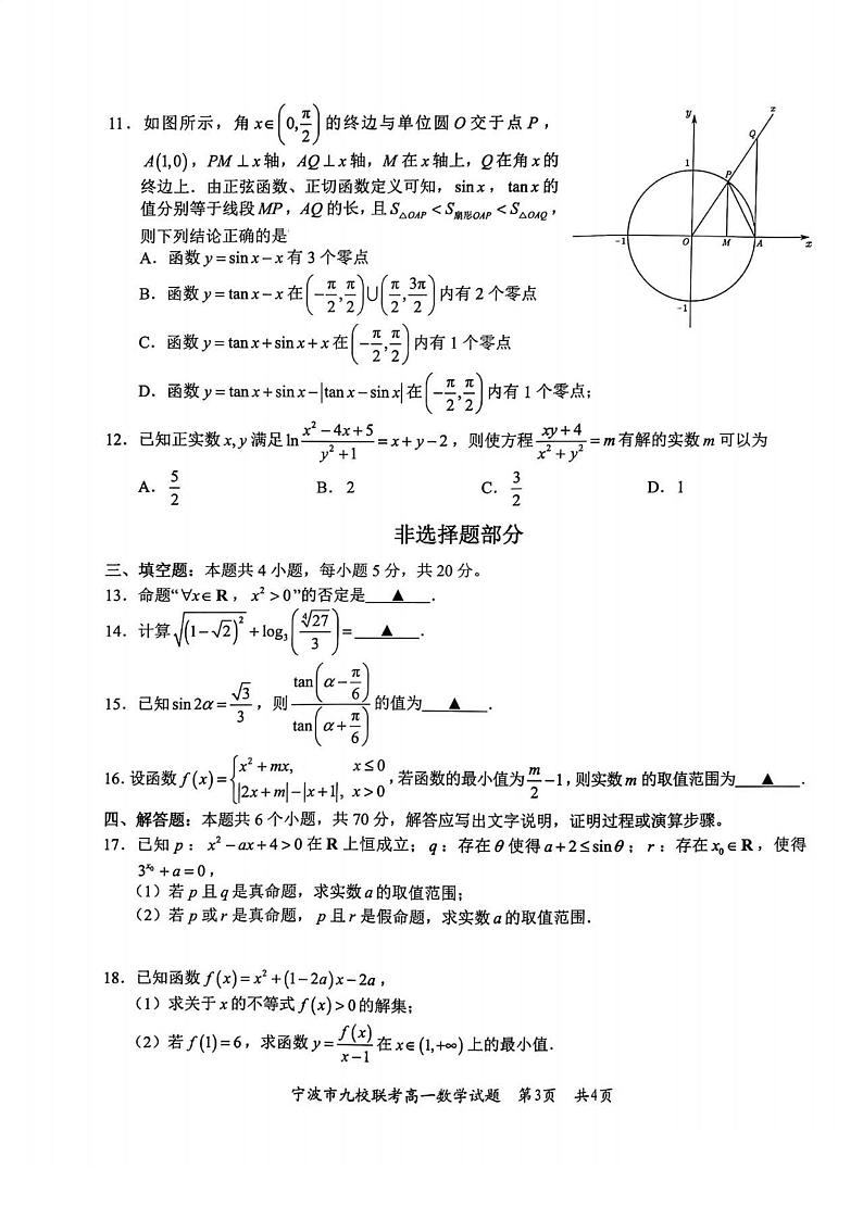 浙江省宁波市九校联考2022_2023学年高一数学上学期期末考试pdf含解析第3页