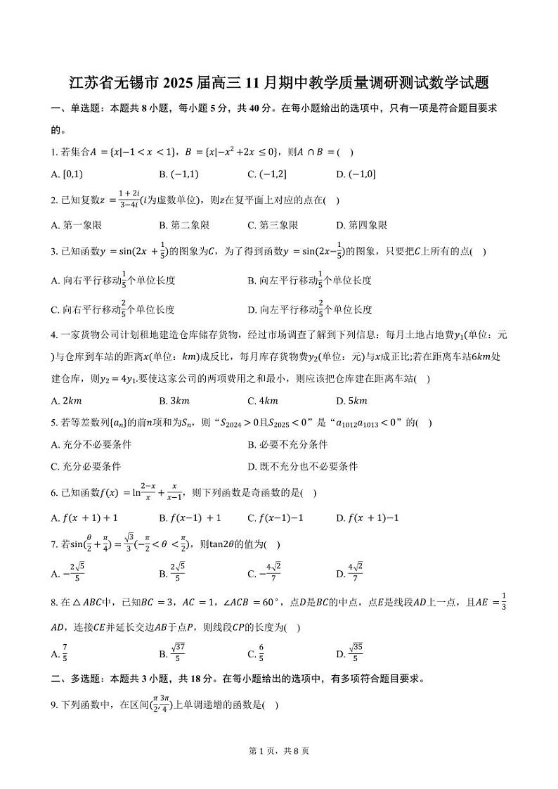 2025届江苏省无锡市高三上学期11月考-数学试题+答案第1页