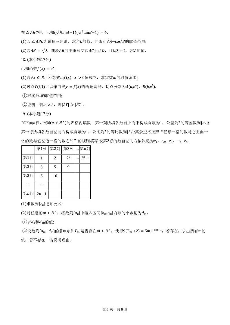 2025届江苏省无锡市高三上学期11月考-数学试题+答案第3页